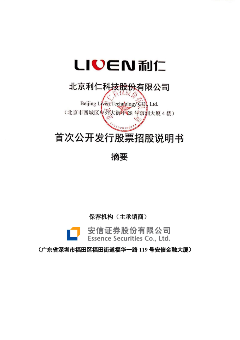 利仁科技：首次公开发行股票招股说明书摘要.PDF_第1页