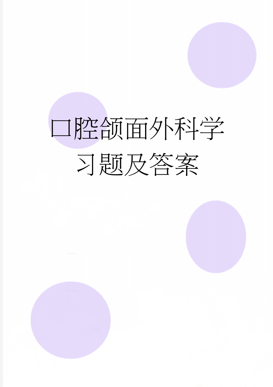 口腔颌面外科学习题及答案(147页).doc_第1页