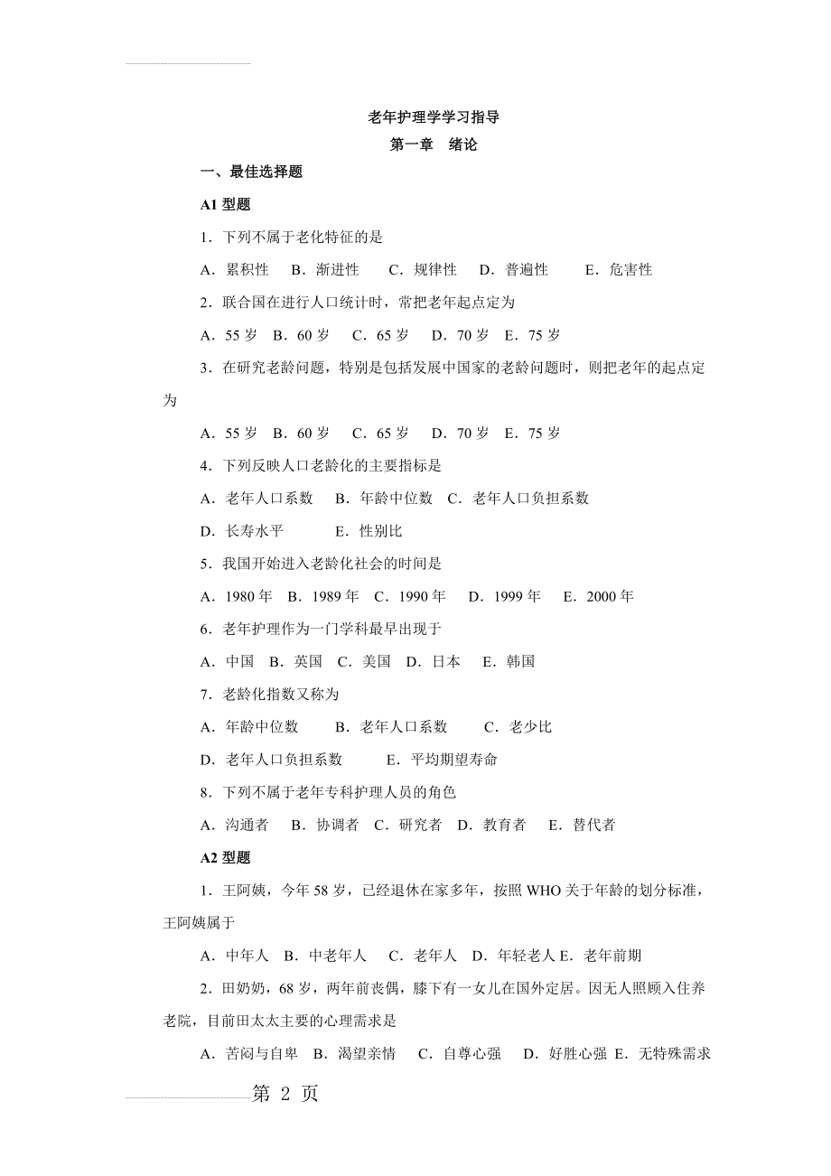 老年护理学习指导(55页).doc_第2页