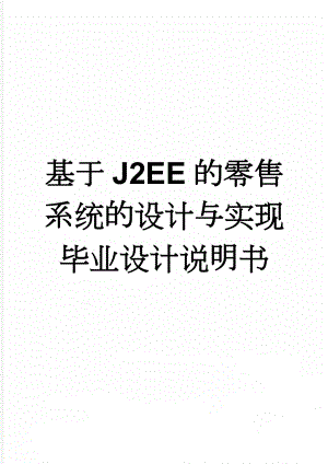 基于J2EE的零售系统的设计与实现毕业设计说明书(16页).docx