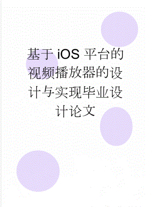 基于iOS平台的视频播放器的设计与实现毕业设计论文(26页).docx