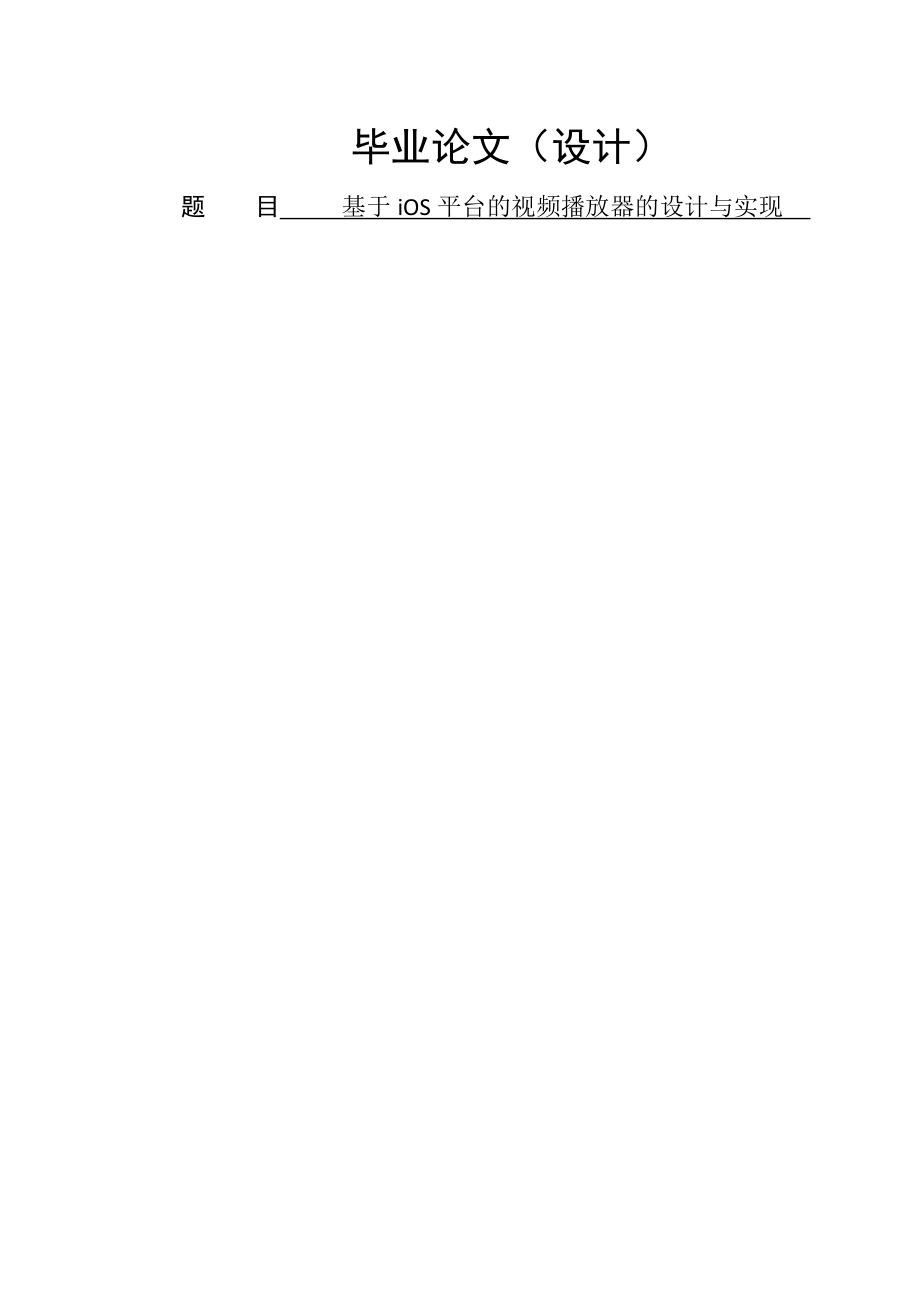 基于iOS平台的视频播放器的设计与实现毕业设计论文(26页).docx_第2页