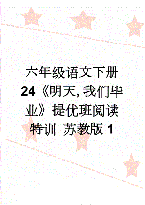 六年级语文下册 24《明天我们毕业》提优班阅读特训 苏教版1(3页).doc