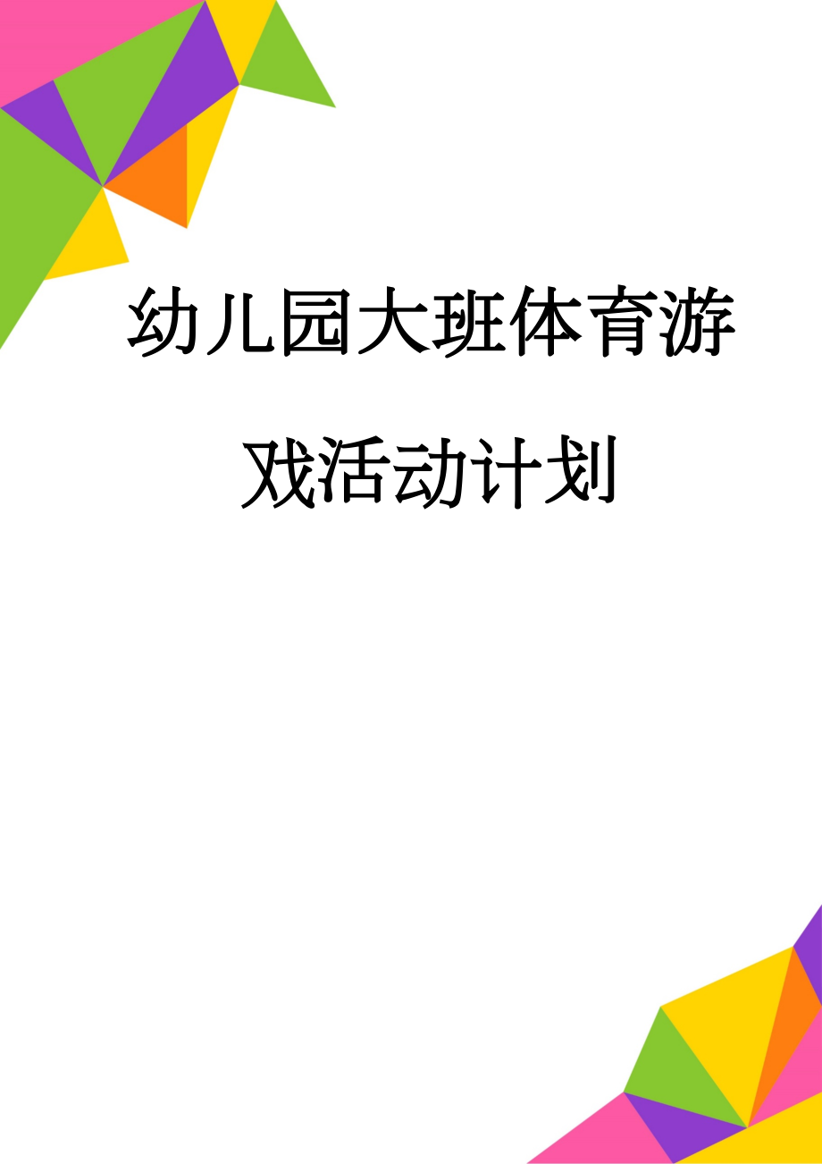 幼儿园大班体育游戏活动计划(4页).doc_第1页