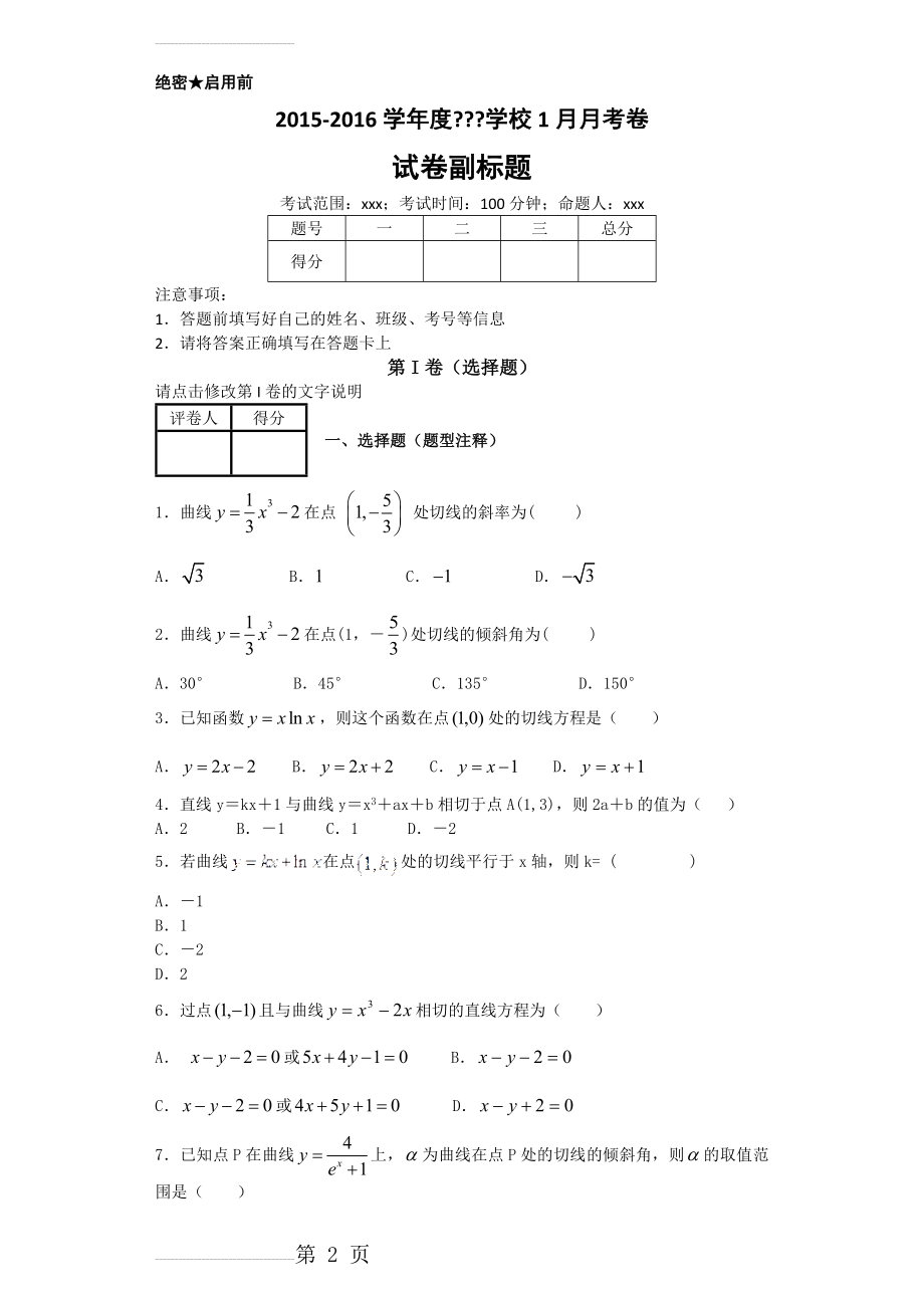 导数切线斜率问题解析版(8页).doc_第2页