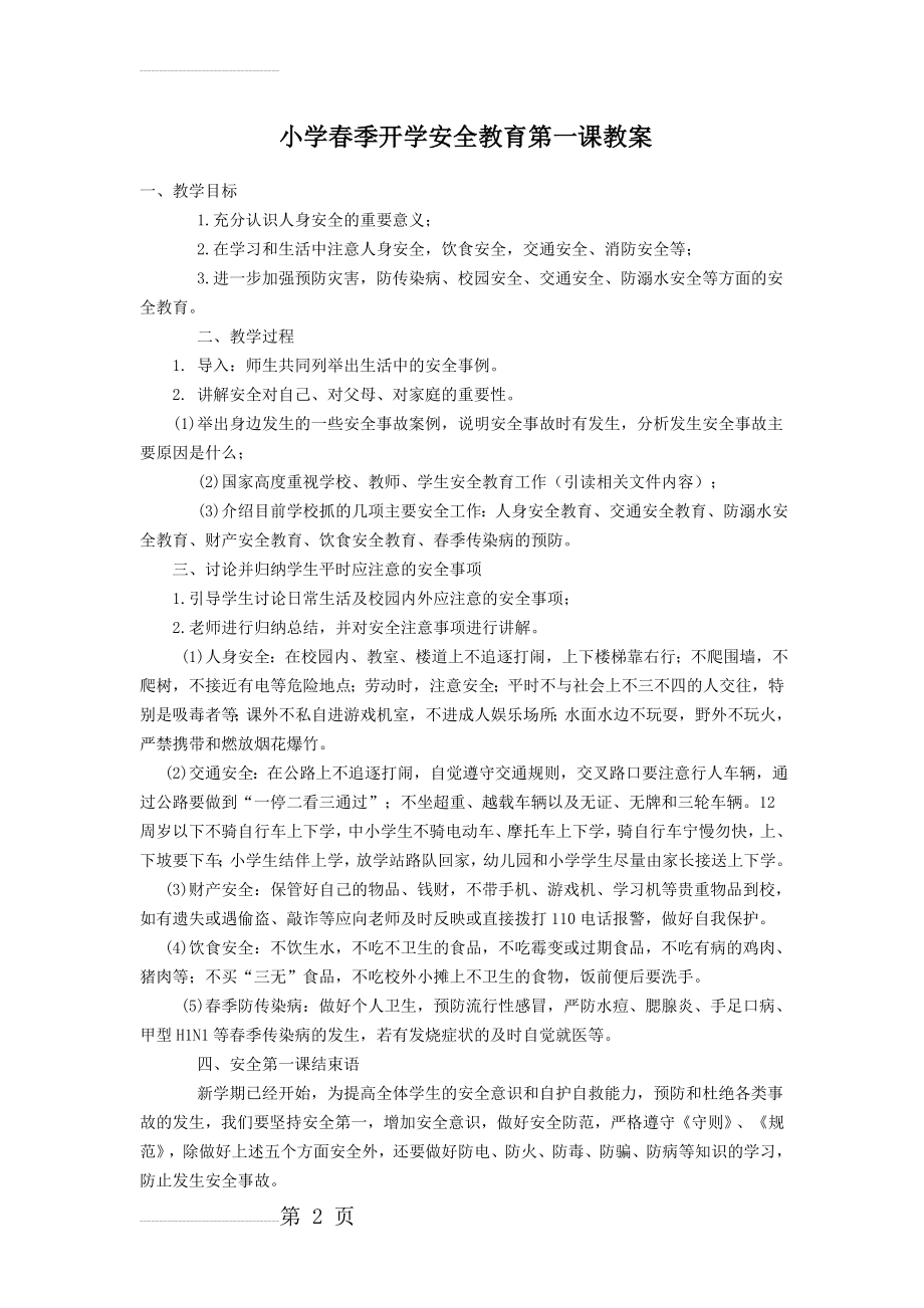 小学春季开学安全教育第一课教案(3页).doc_第2页