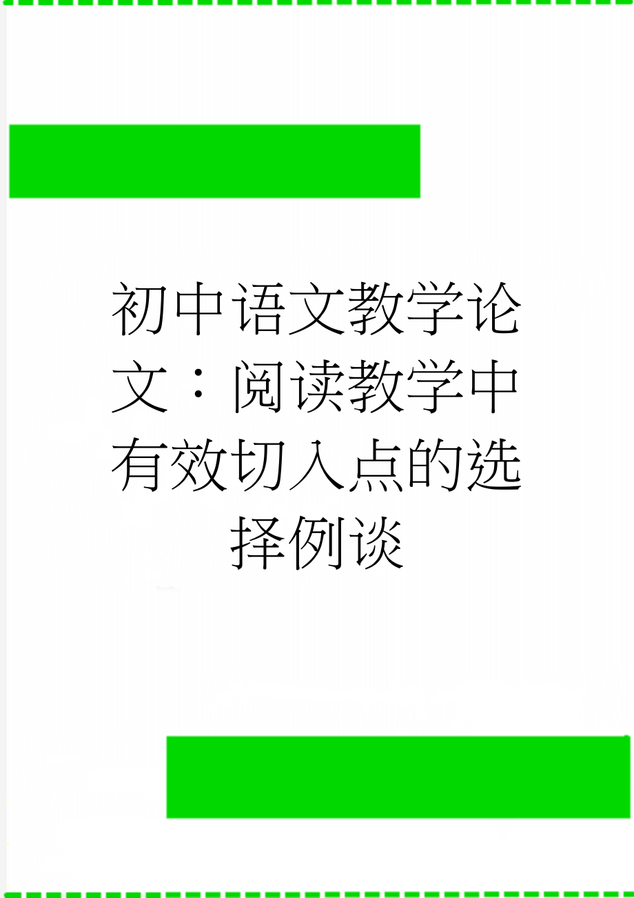 初中语文教学论文：阅读教学中有效切入点的选择例谈(6页).doc_第1页