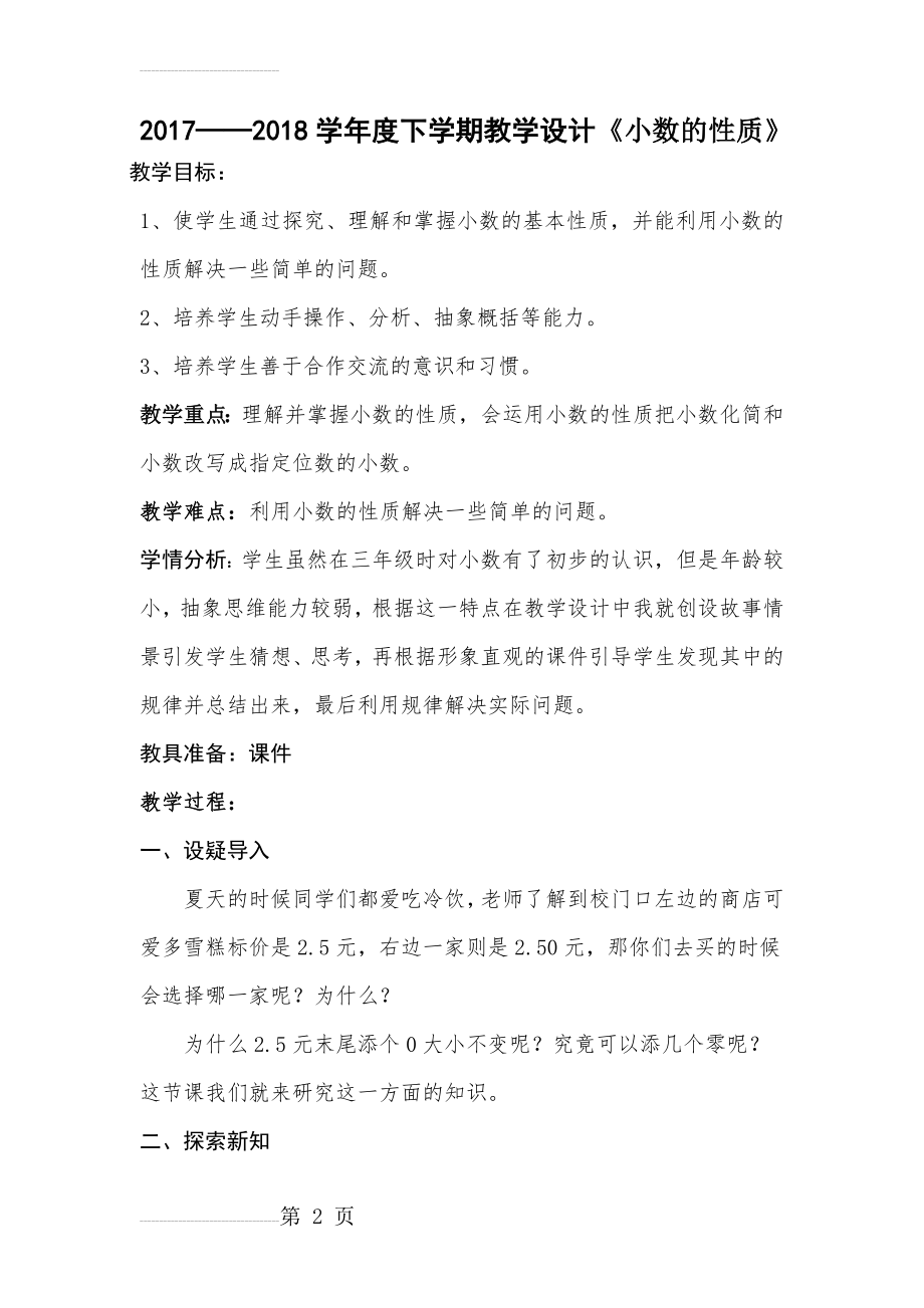 小数的性质教学设计(7页).doc_第2页