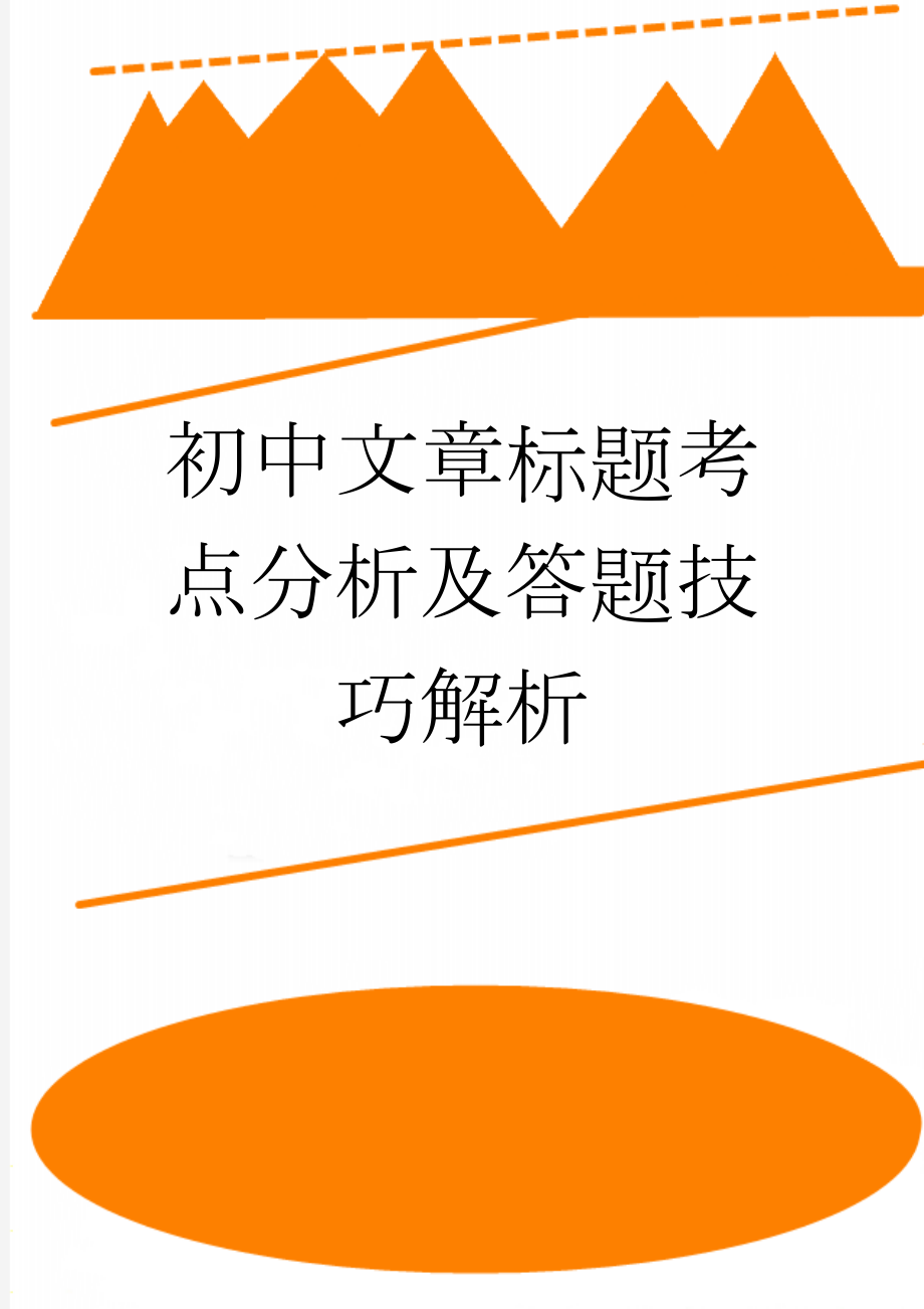 初中文章标题考点分析及答题技巧解析(2页).doc_第1页