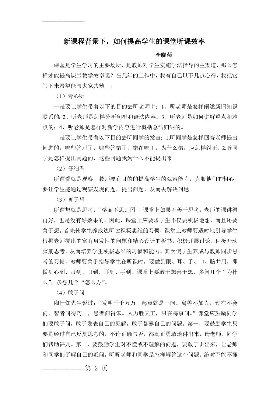 如何提高学生的课堂听课效率(6页).doc_第2页