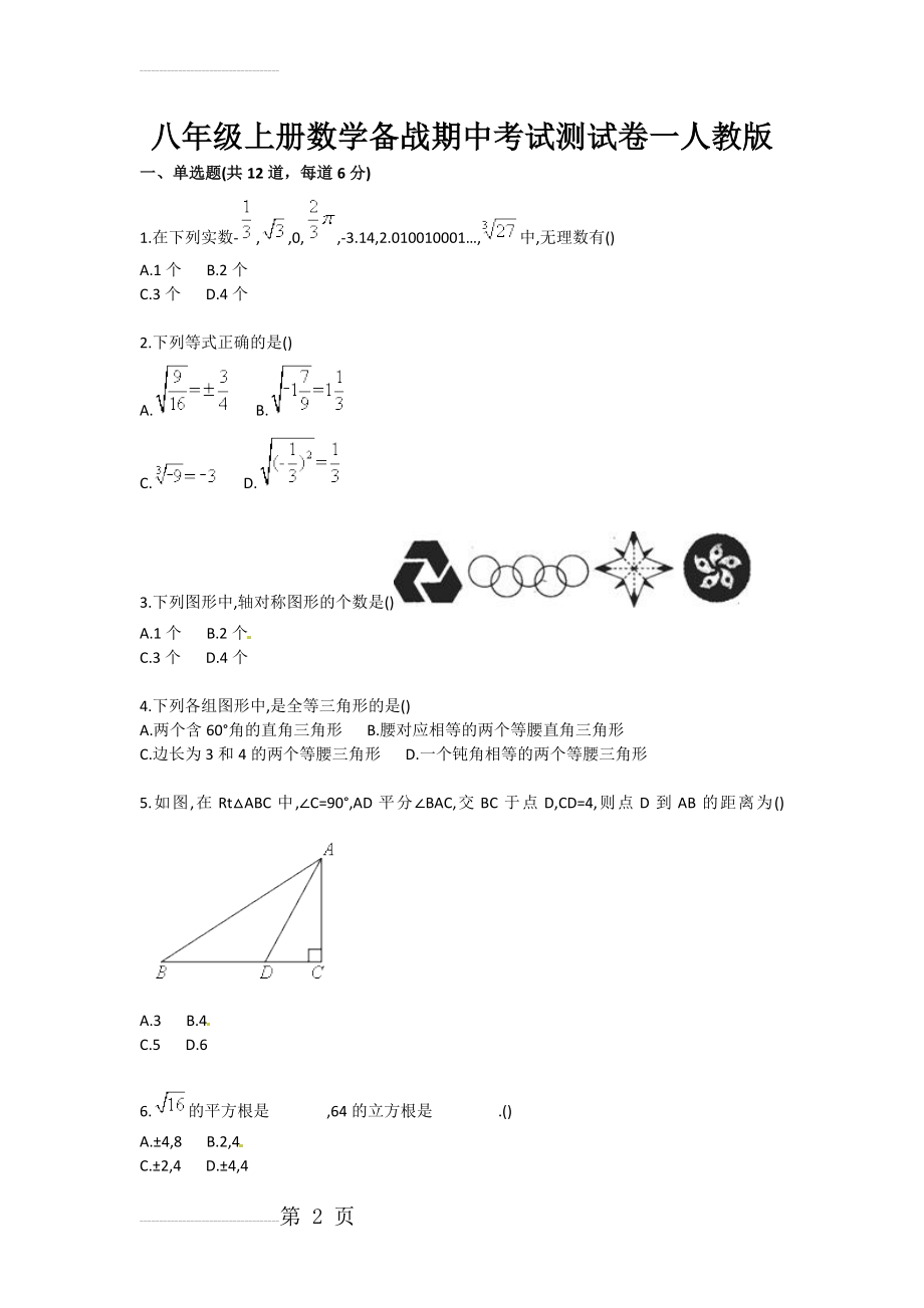 八年级上册数学备战期中考试测试卷一人教版(4页).doc_第2页