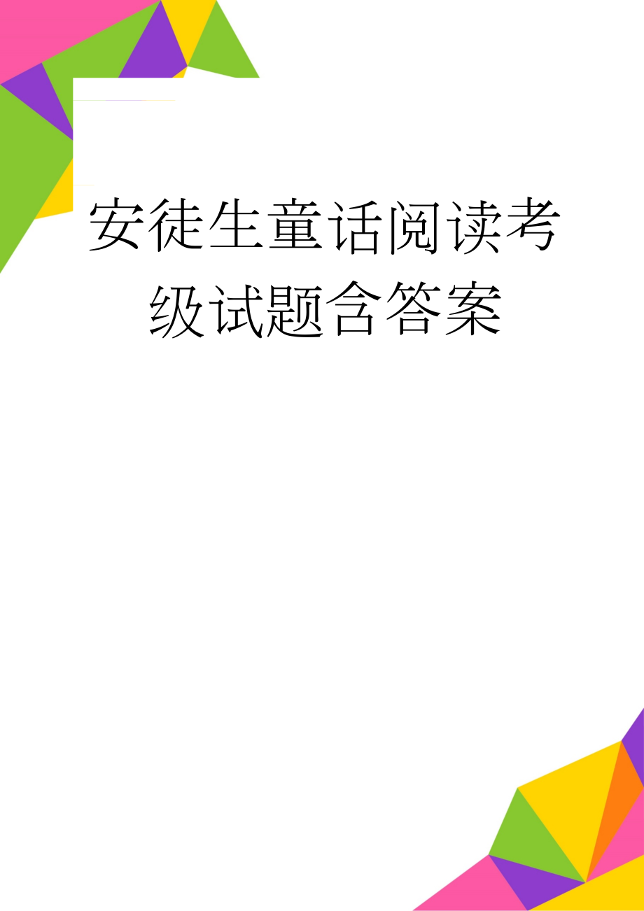 安徒生童话阅读考级试题含答案(6页).doc_第1页