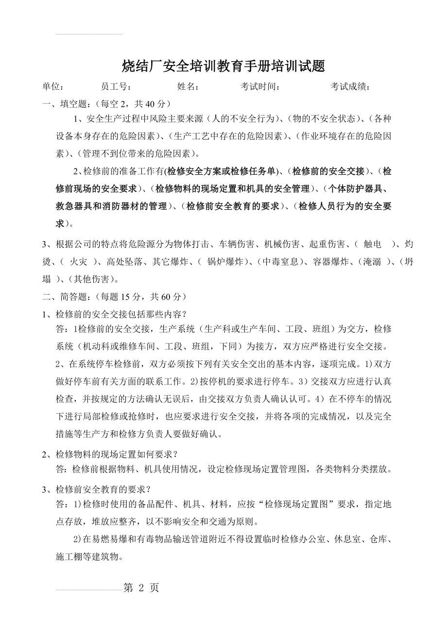 安全教育培训手册考试题答案(3页).doc_第2页