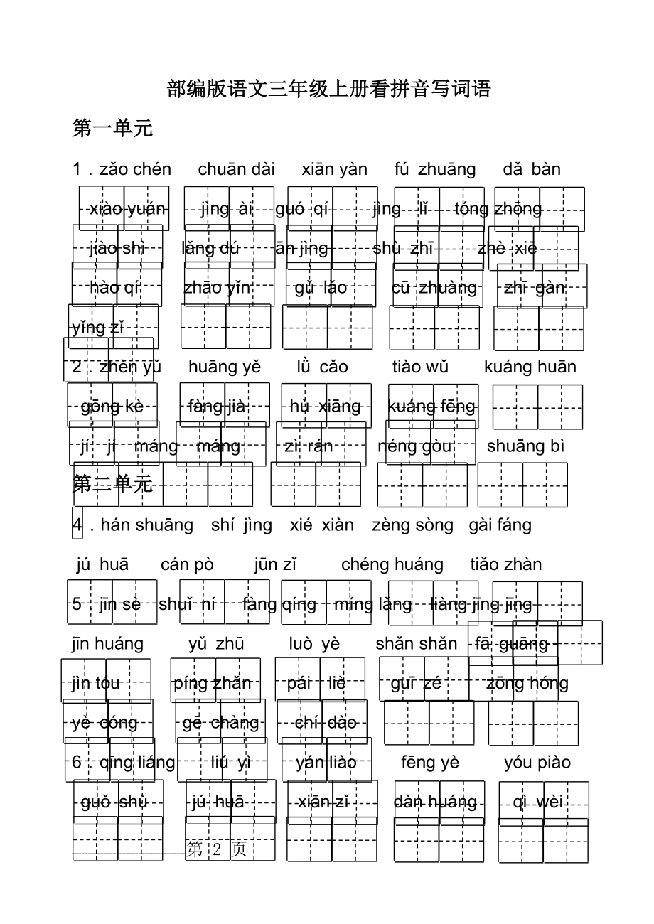 部编版语文三年级上册看拼音写词语(6页).doc_第2页