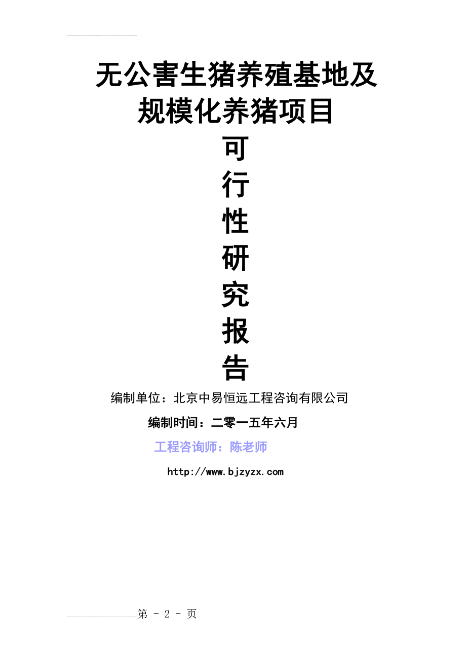 养猪项目可行性研究报告(70页).doc_第2页