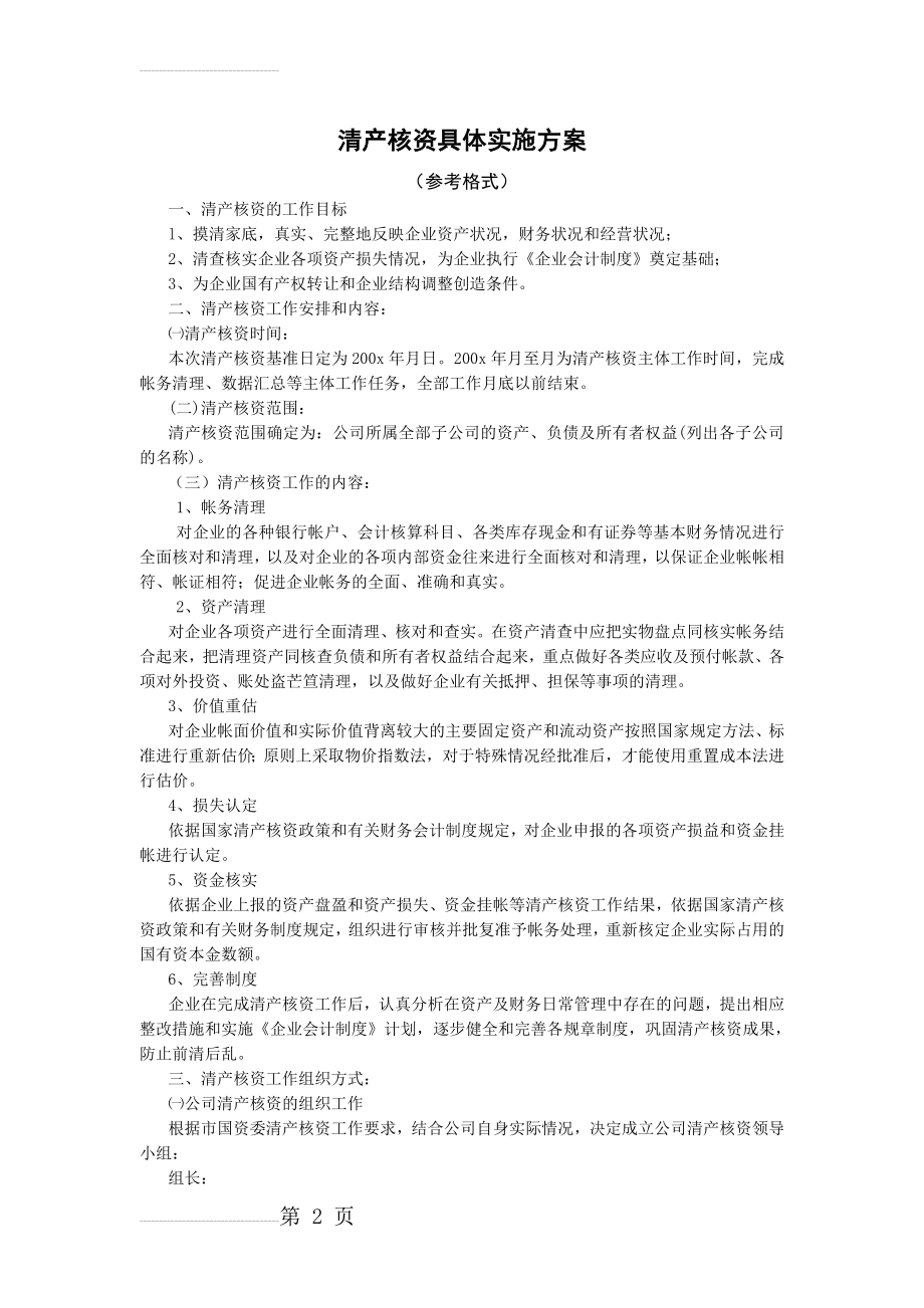 清产核资工作方案1(参考格式)(6页).doc_第2页