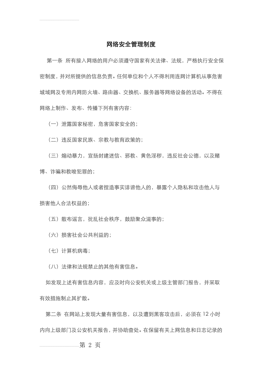 网络安全管理制度汇编(5页).doc_第2页