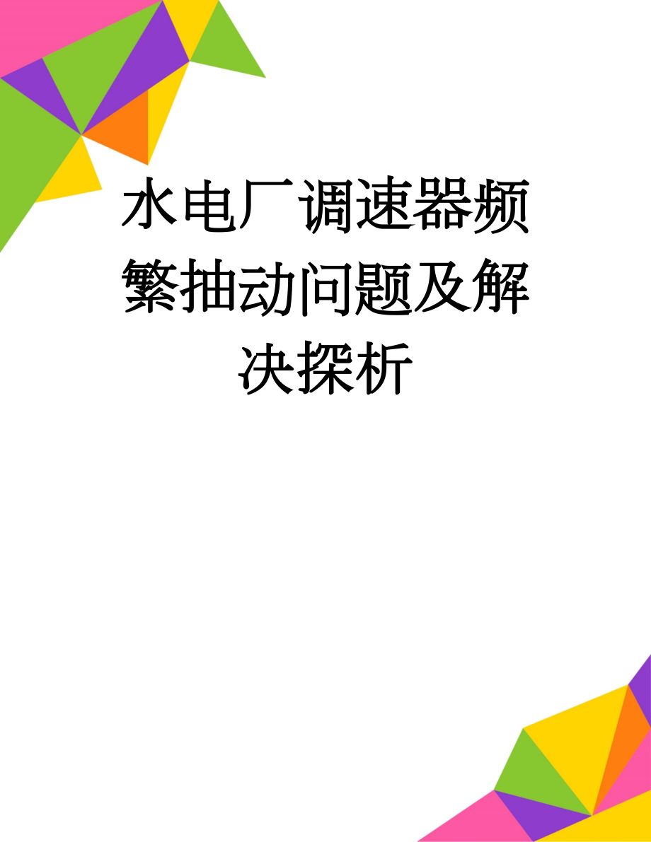 水电厂调速器频繁抽动问题及解决探析(4页).doc_第1页