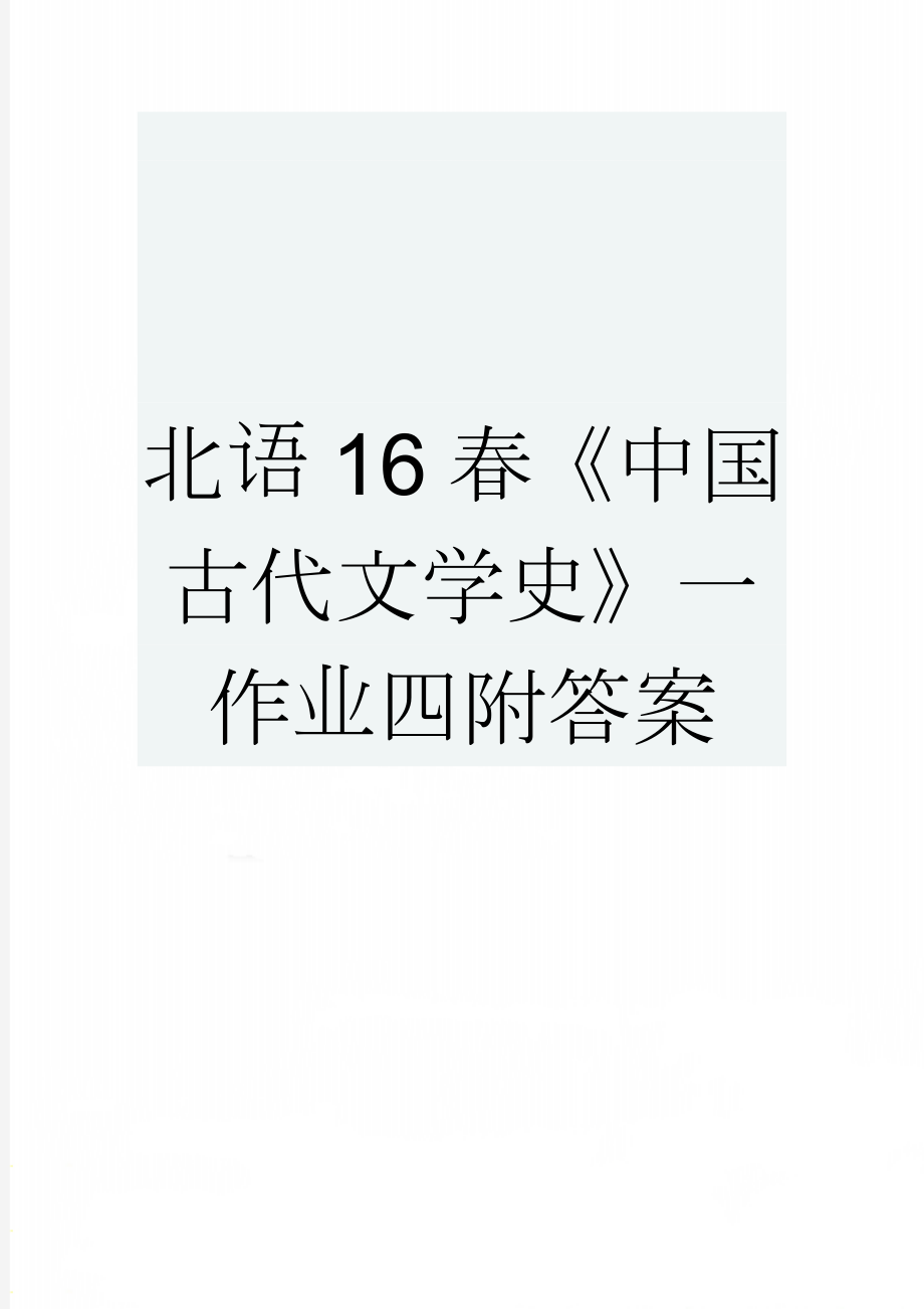 北语16春《中国古代文学史》一作业四附答案(7页).doc_第1页