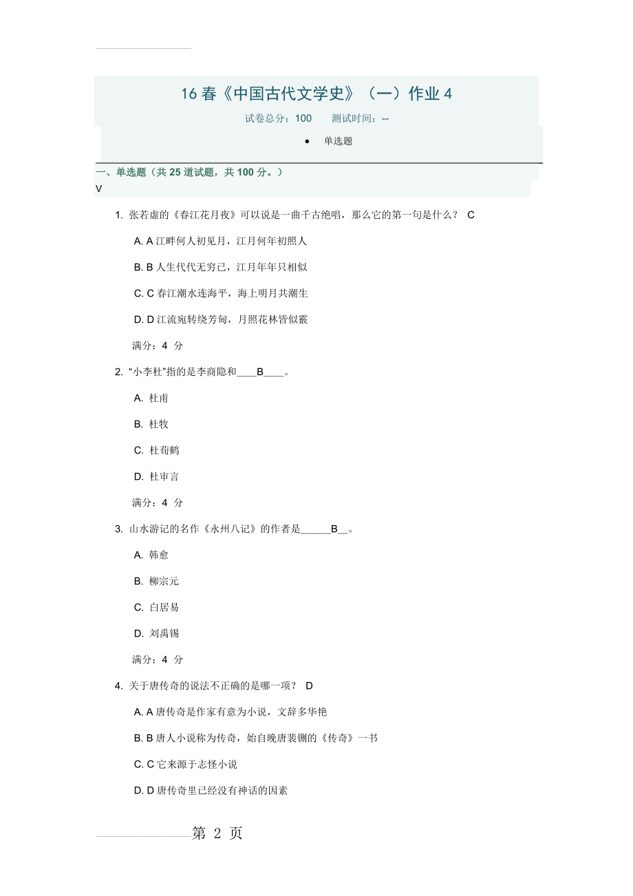 北语16春《中国古代文学史》一作业四附答案(7页).doc_第2页