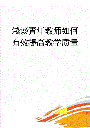 浅谈青年教师如何有效提高教学质量(4页).doc