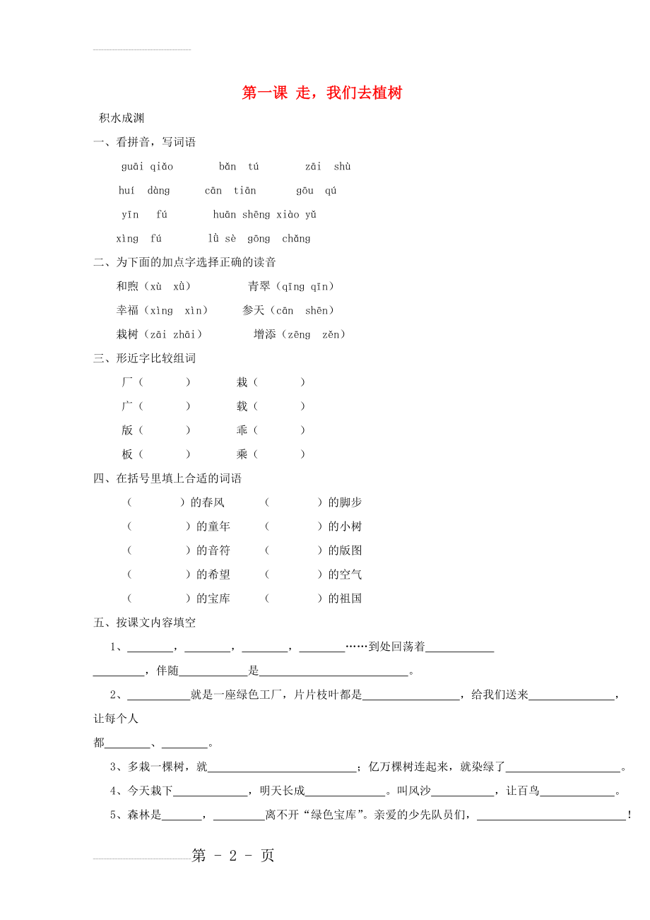 四年级语文下册《1 走我们去植树》同步精练 苏教版1(4页).doc_第2页