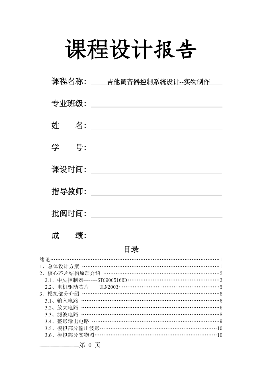 基于51单片机的吉他调音器系统设计--实物制作(23页).doc_第2页