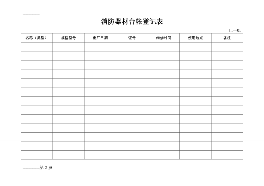 消防器材台帐登记表(3页).doc_第2页