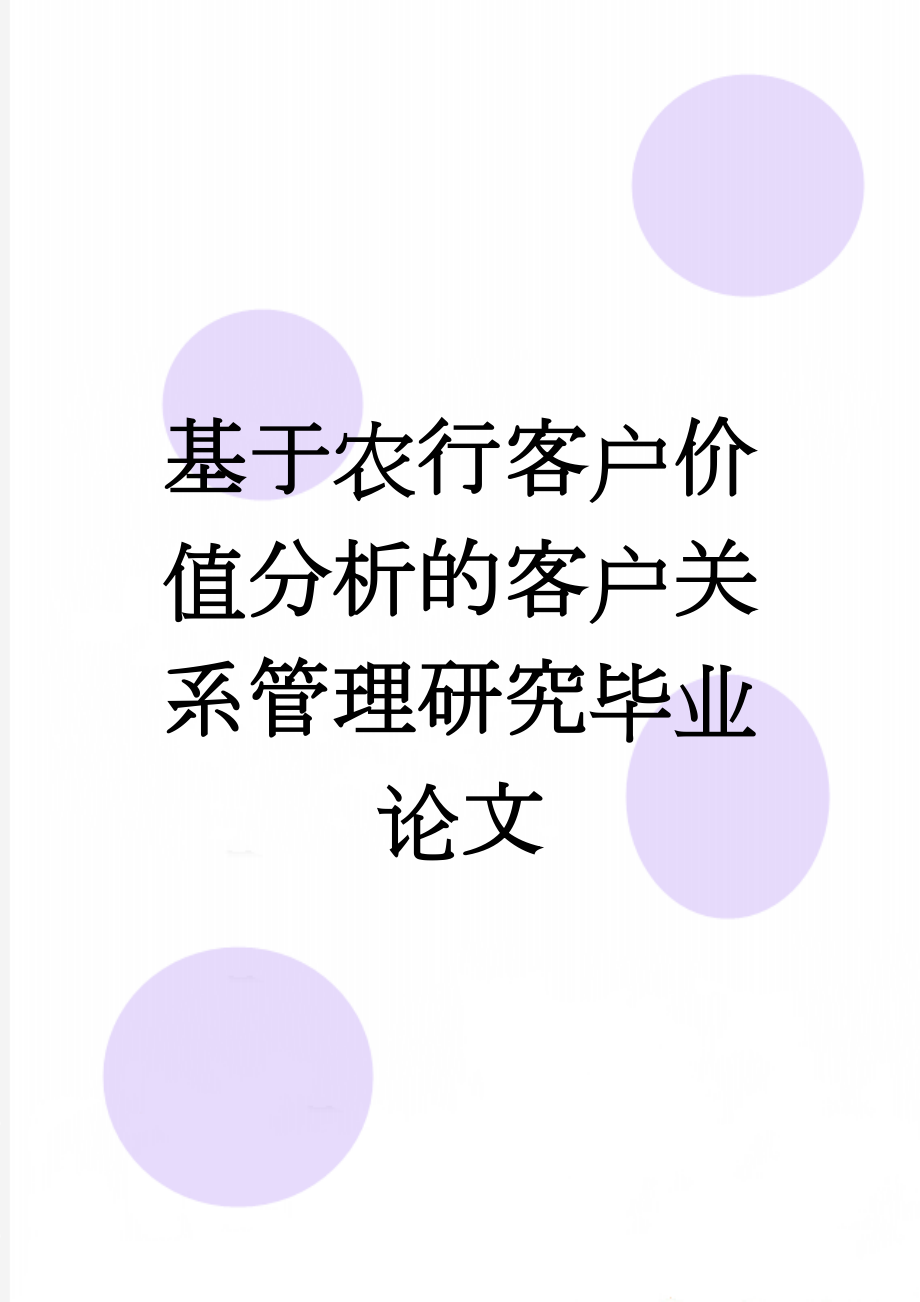 基于农行客户价值分析的客户关系管理研究毕业论文(33页).doc_第1页