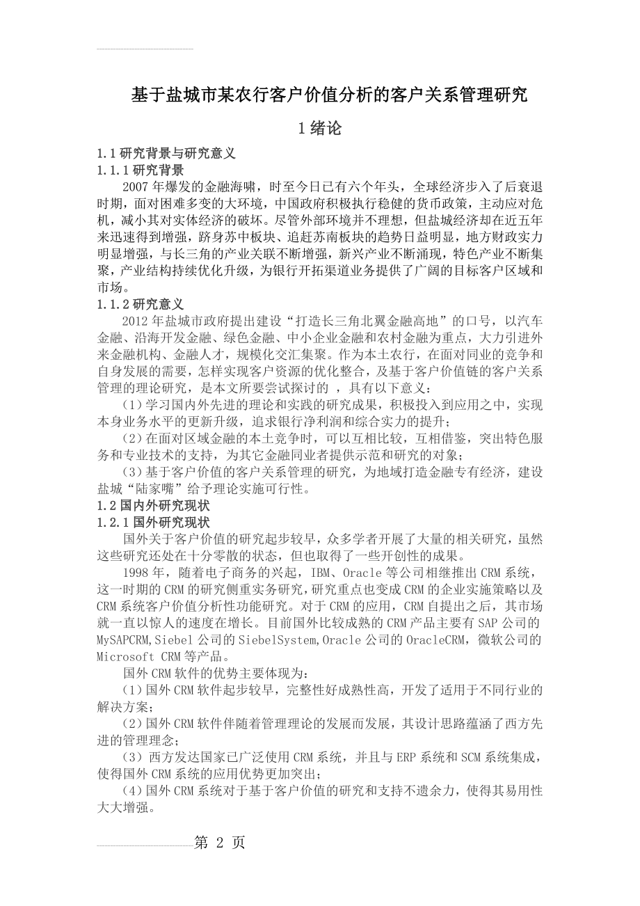 基于农行客户价值分析的客户关系管理研究毕业论文(33页).doc_第2页