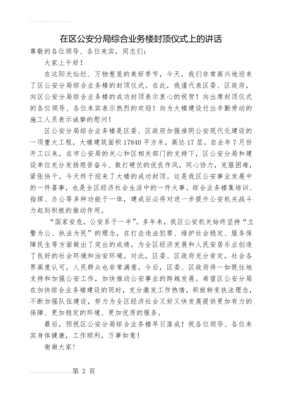 区长在公安局新大楼封顶仪式上的讲话(2页).doc_第2页