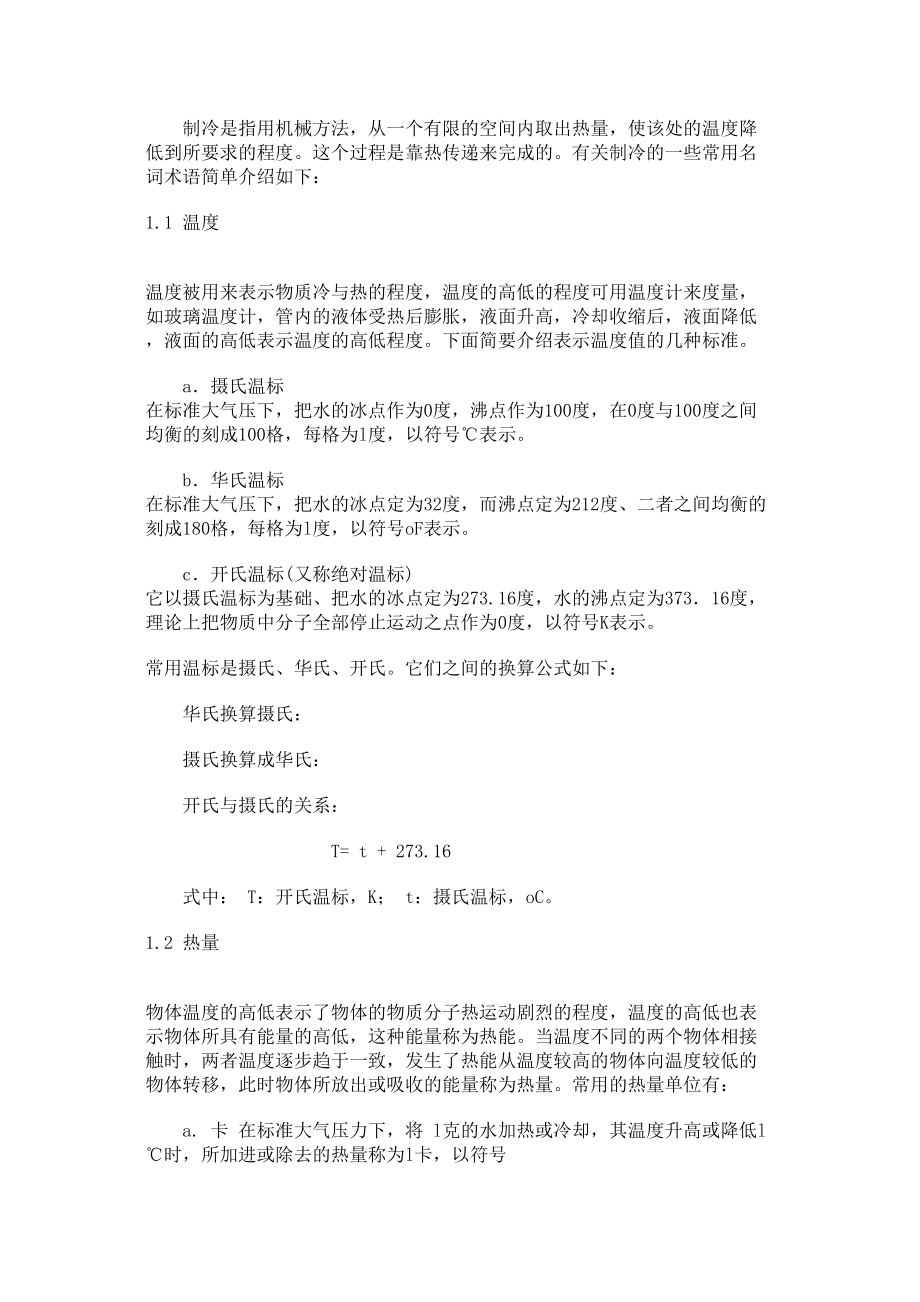 医学专题一制冷专业术语.docx_第1页