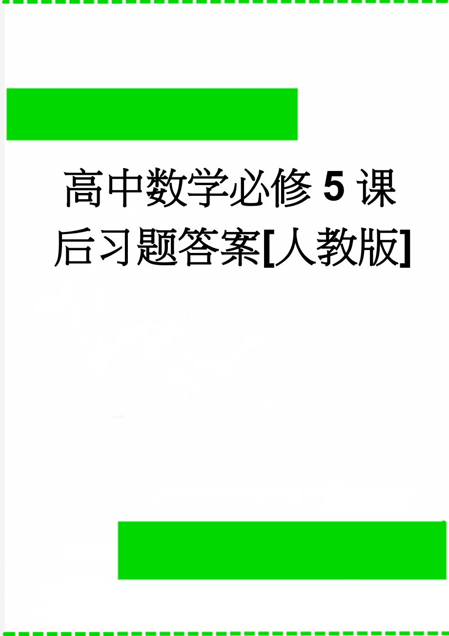 高中数学必修5课后习题答案[人教版](31页).doc_第1页