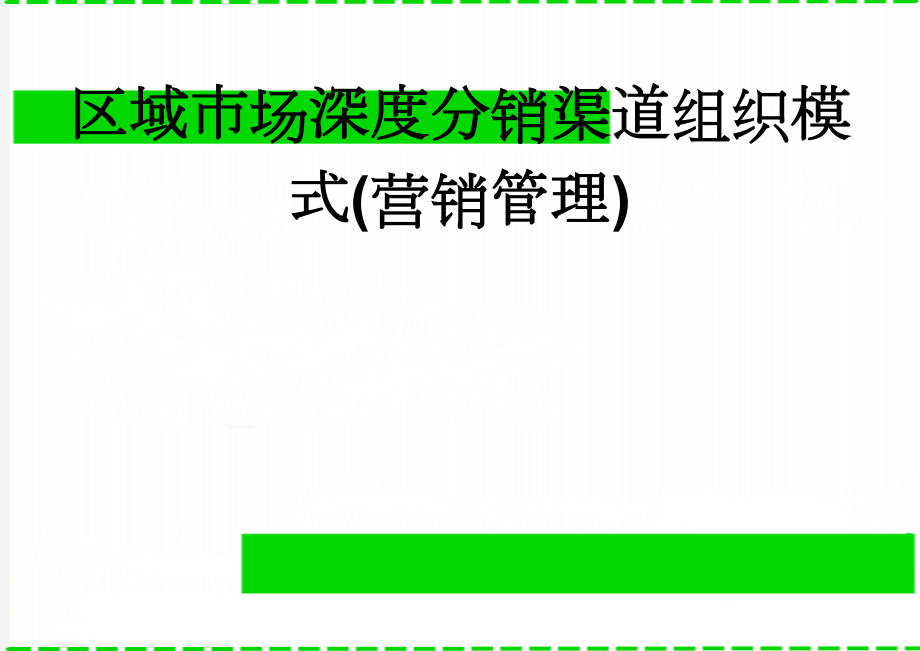 区域市场深度分销渠道组织模式(营销管理)(11页).doc_第1页