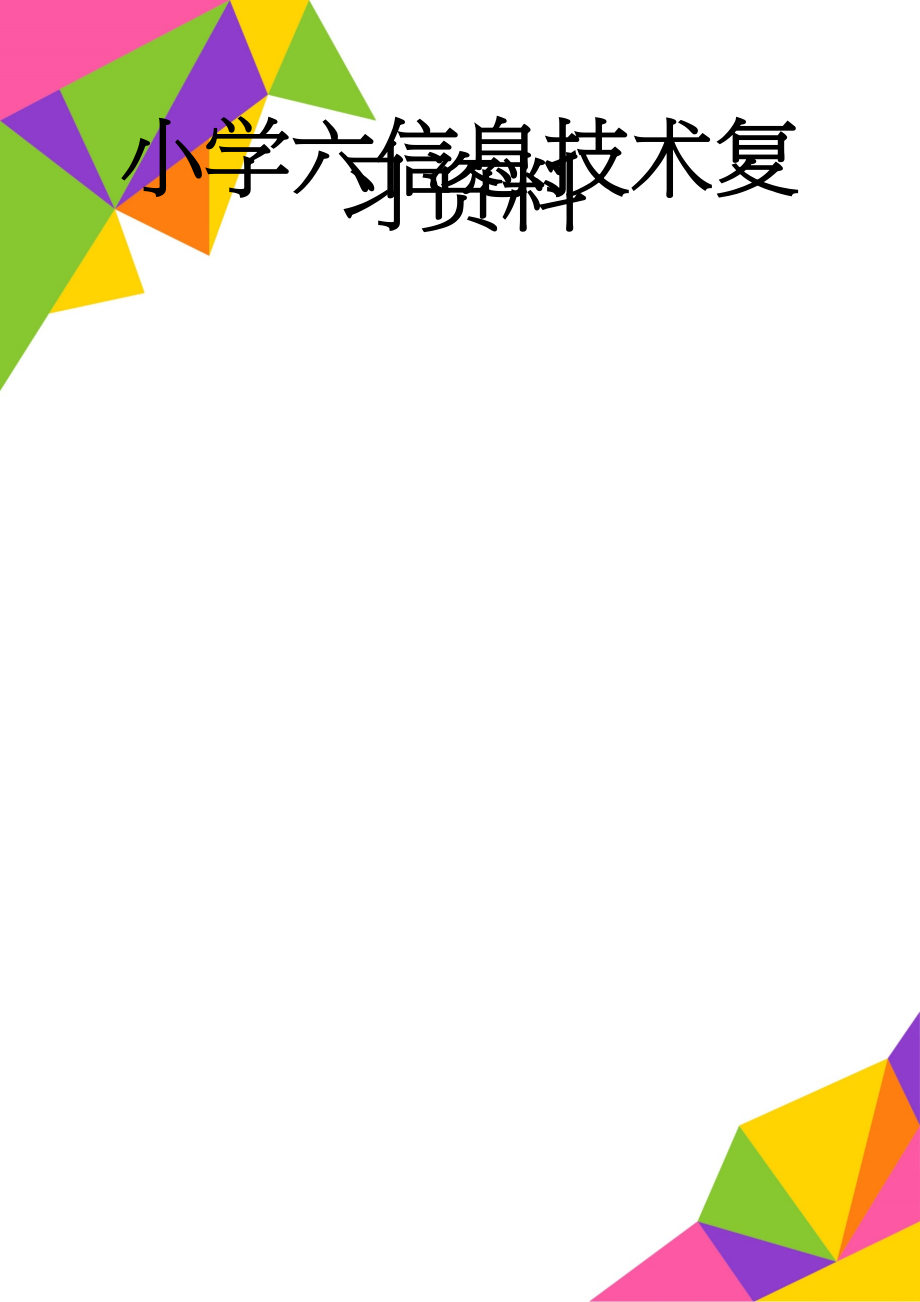 小学六信息技术复习资料(13页).doc_第1页