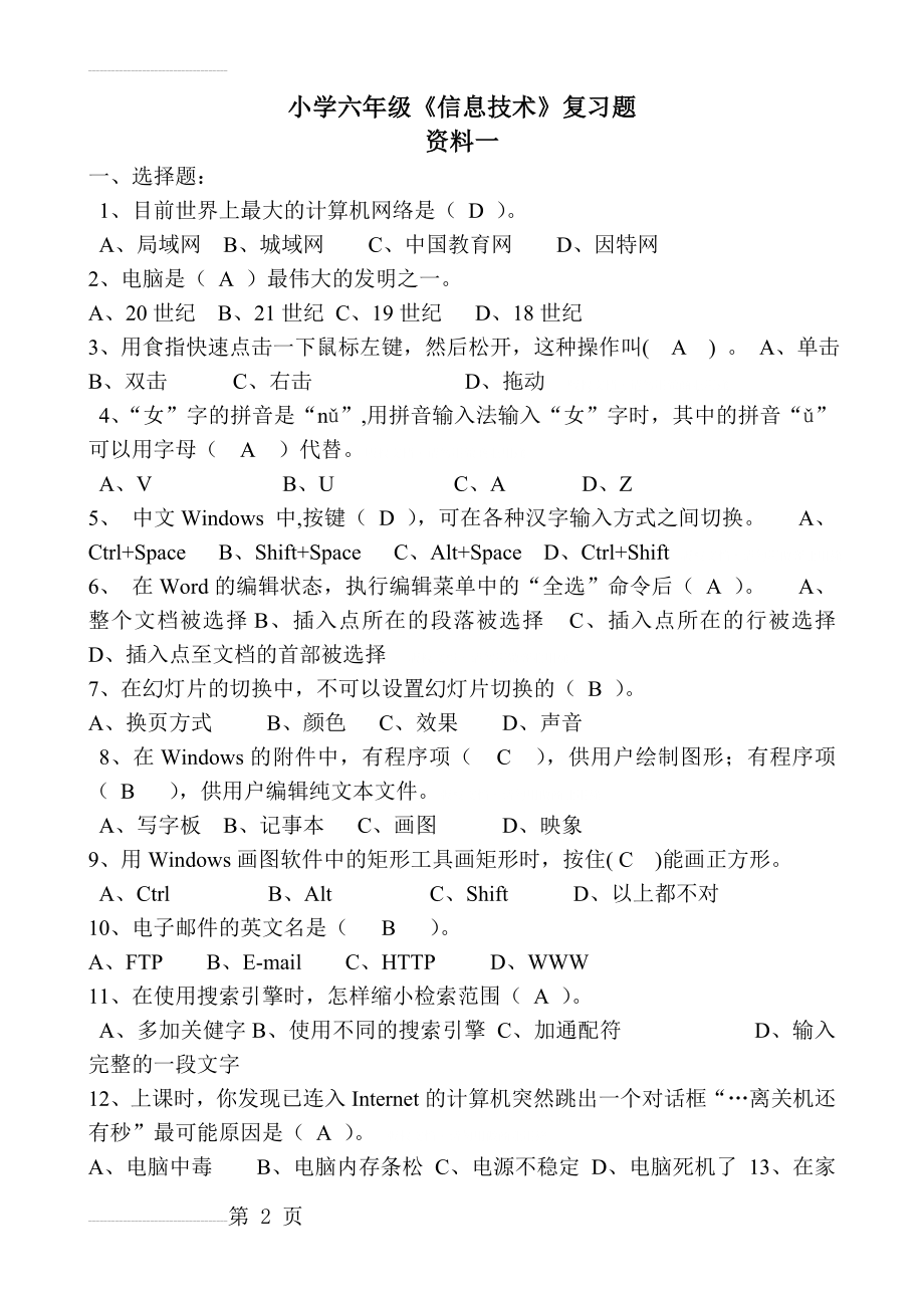 小学六信息技术复习资料(13页).doc_第2页