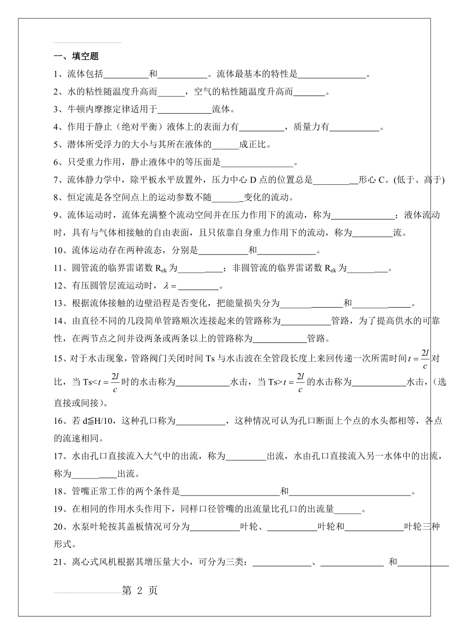 流体力学练习题框(9页).doc_第2页