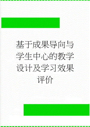 基于成果导向与学生中心的教学设计及学习效果评价(13页).doc