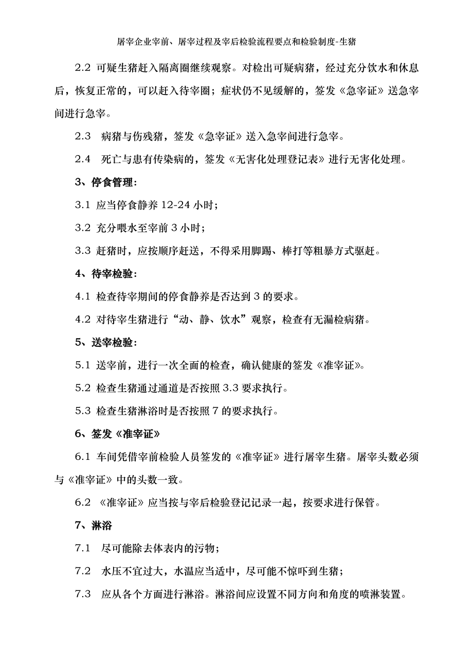 屠宰企业宰前、屠宰过程及宰后检验流程要点和检验制度-生猪.doc_第2页