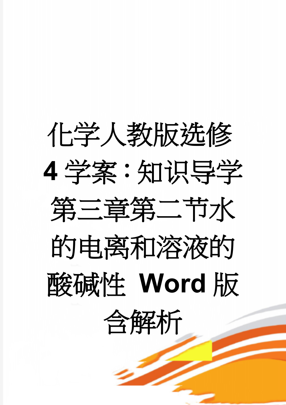 化学人教版选修4学案：知识导学 第三章第二节水的电离和溶液的酸碱性 Word版含解析(4页).doc_第1页