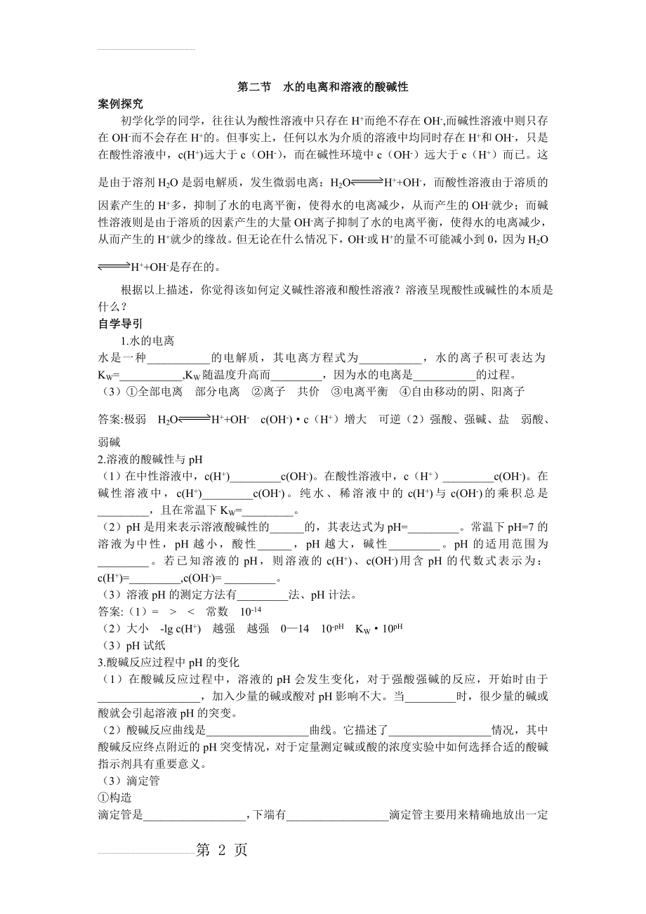 化学人教版选修4学案：知识导学 第三章第二节水的电离和溶液的酸碱性 Word版含解析(4页).doc_第2页