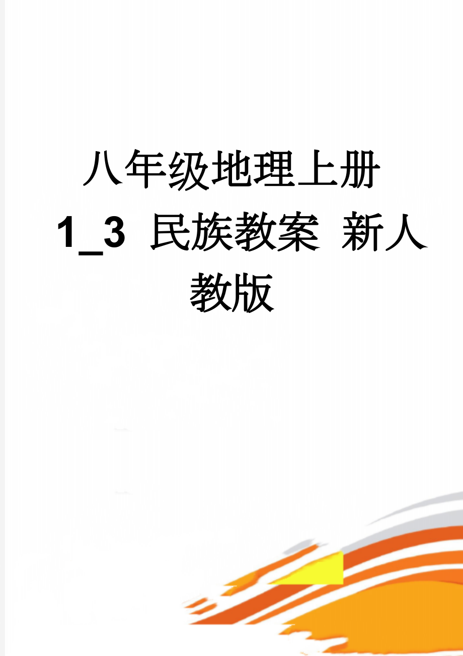 八年级地理上册 1_3 民族教案 新人教版(5页).doc_第1页