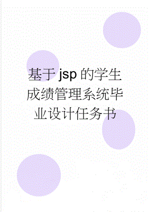 基于jsp的学生成绩管理系统毕业设计任务书(39页).docx