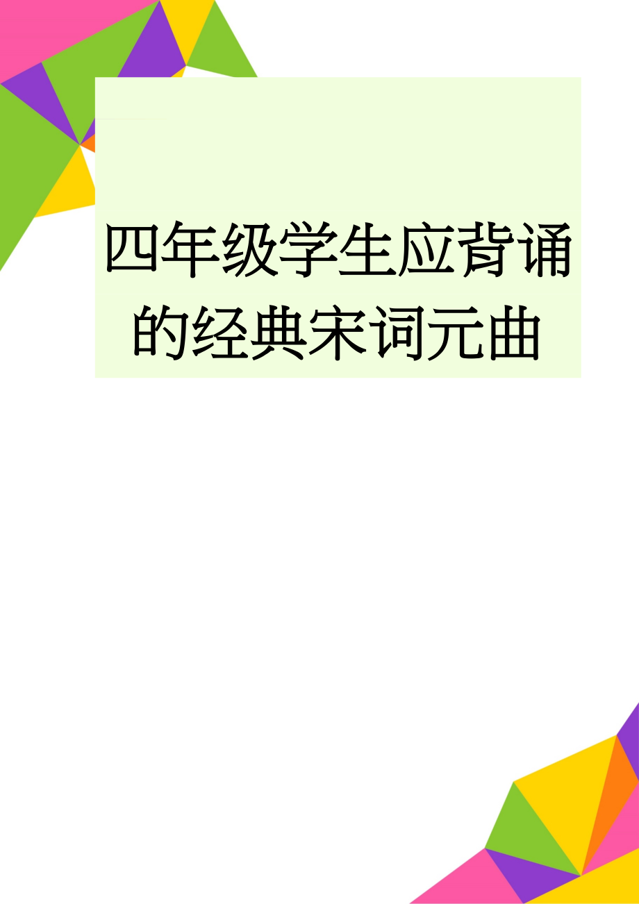 四年级学生应背诵的经典宋词元曲(10页).doc_第1页