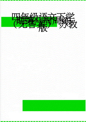 四年级语文下学期第八周周练（无答案） 苏教版(4页).doc