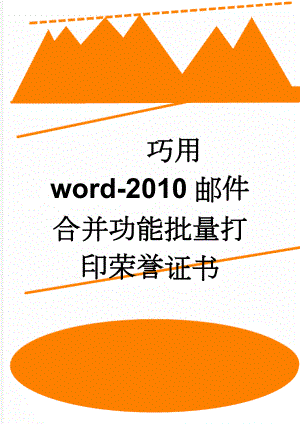 巧用word-2010邮件合并功能批量打印荣誉证书(3页).doc