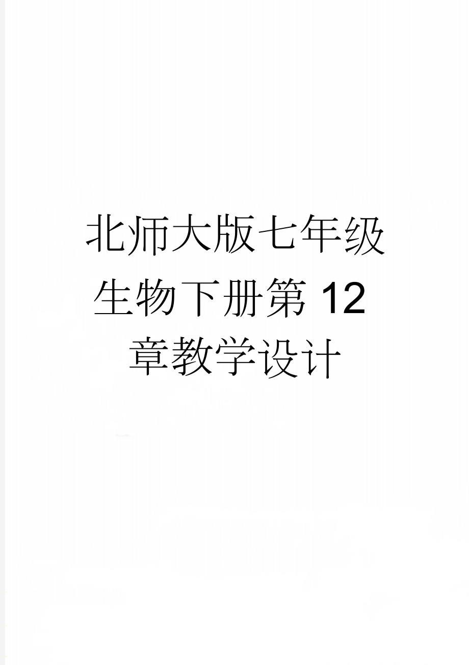 北师大版七年级生物下册第12章教学设计(14页).doc_第1页