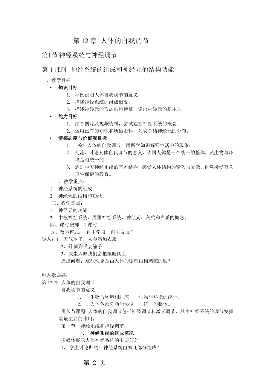 北师大版七年级生物下册第12章教学设计(14页).doc_第2页