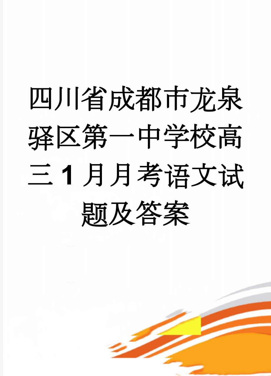 四川省成都市龙泉驿区第一中学校高三1月月考语文试题及答案(18页).doc_第1页