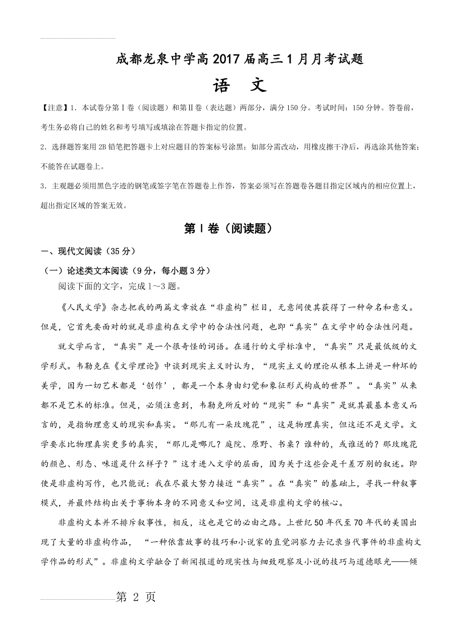 四川省成都市龙泉驿区第一中学校高三1月月考语文试题及答案(18页).doc_第2页